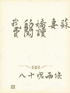 我的娇妻苏柔免费阅读