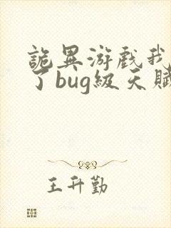 诡异游戏我觉醒了bug级天赋