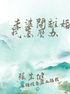 老婆闹离婚不理我怎么办