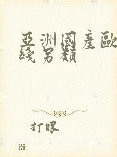 亚洲国产欧美在线另类