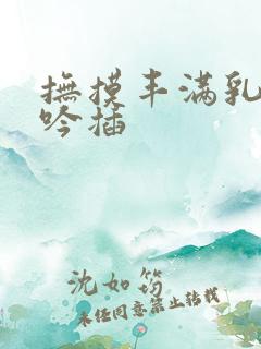 抚摸丰满乳房呻吟插