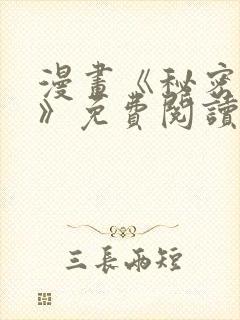 漫画《秘密姐弟》免费阅读