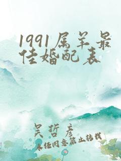 1991属羊最佳婚配表