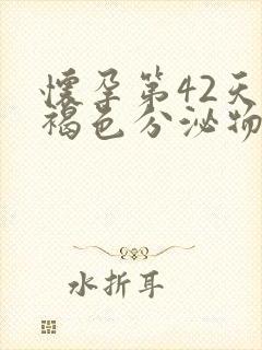 怀孕第42天有褐色分泌物