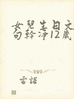 女儿生日文案短句干净12岁