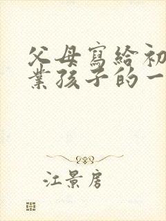 父母写给初三毕业孩子的一封信