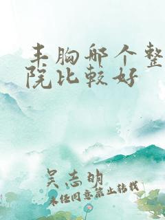 丰胸哪个整容医院比较好