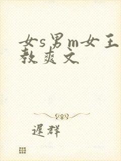 女s男m女王调教爽文