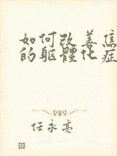 如何改善焦虑症的躯体化症状