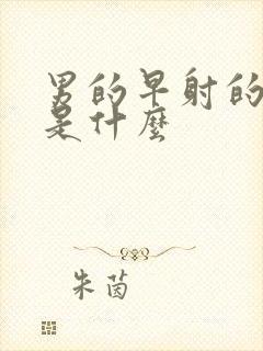 男的早射的原因是什么