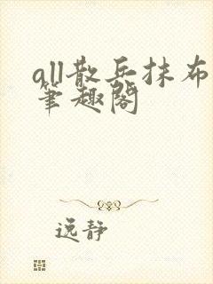 all散兵抹布笔趣阁