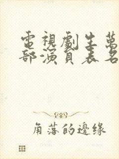 电视剧生万物全部演员表名单