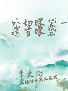 外切眼袋一周后还有眼袋