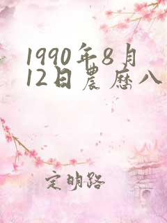 1990年8月12日农历八字