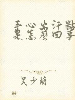 手心出汗粘粘的是怎么回事