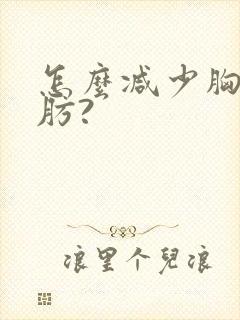 怎么减少胸部脂肪?