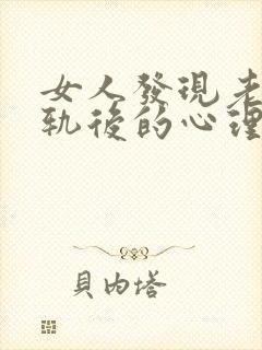 女人发现老公出轨后的心理