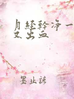 月经干净一星期又出血