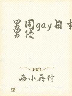 男同gay日本男优