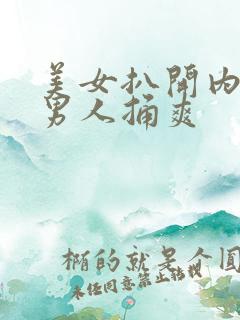 美女扒开内内让男人捅爽