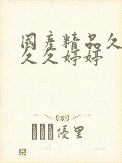 国产精品久久久久久婷婷