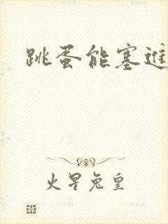 跳蛋能塞进去吗