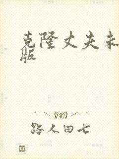 克隆丈夫未删减版