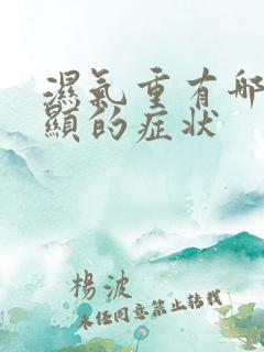 湿气重有哪些明显的症状