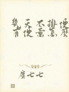 几天不排便也没有便意怎么解决