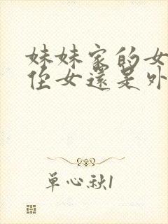 妹妹家的女儿是侄女还是外甥女呢