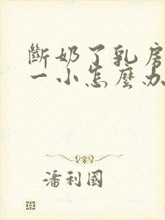 断奶了乳房一大一小怎么办