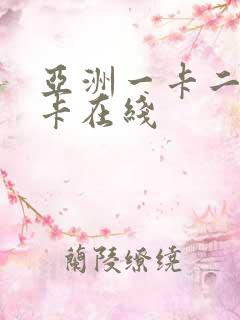 亚洲一卡二卡三卡在线