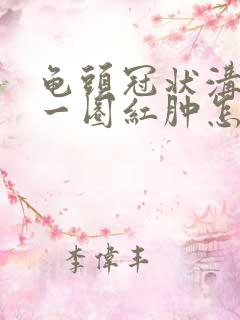 龟头冠状沟处有一圈红肿怎么回事