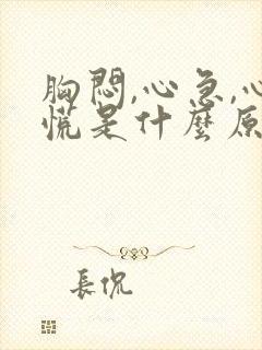 胸闷,心急,心慌是什么原因