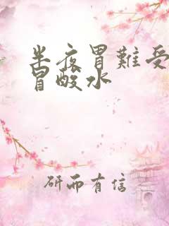 半夜胃难受嘴里冒酸水