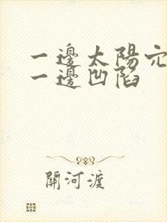 一边太阳穴饱满一边凹陷