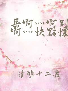 岳啊灬啊别停灬啊灬快点怀孕了