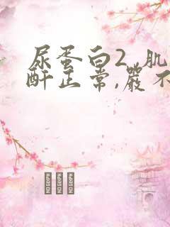 尿蛋白2 ,肌酐正常,严不严重