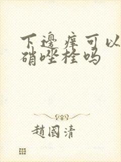 下边痒可以用甲硝唑栓吗