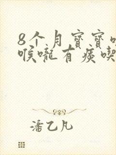 8个月宝宝咳嗽喉咙有痰吃什么药