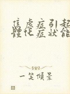 焦虑症引起的躯体化症状能治好吗