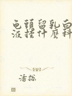 龟头留乳白色脓液挂什么科