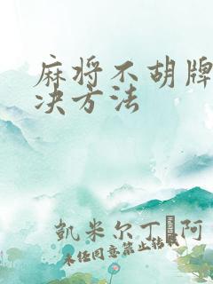 麻将不胡牌的解决方法