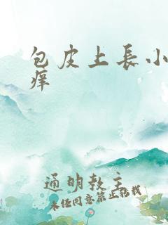 包皮上长小流脓痒