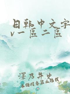 日韩中文字幕av一区二区