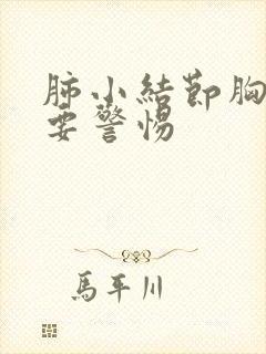 肺小结节胸疼是要警惕