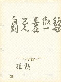 自己喜欢的人跟别人在一起了怎么办