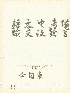 语文中考备考经验交流发言稿