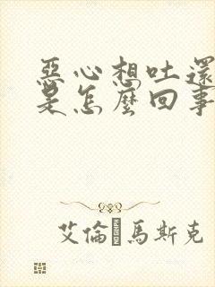 恶心想吐还头疼是怎么回事