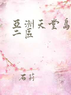 亚洲天堂岛一区二区